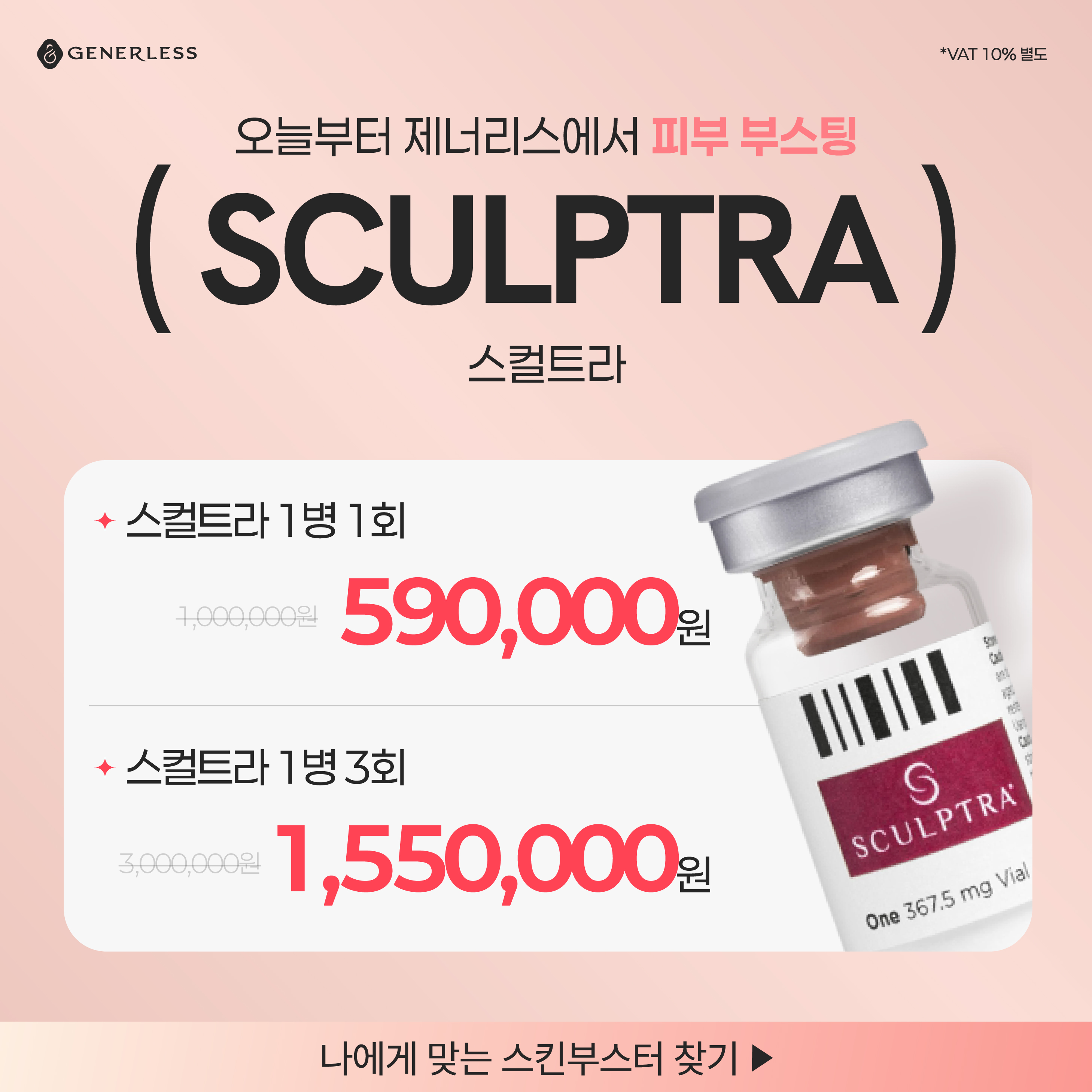 💎스컬트라💎콜라겐생성·볼륨생성